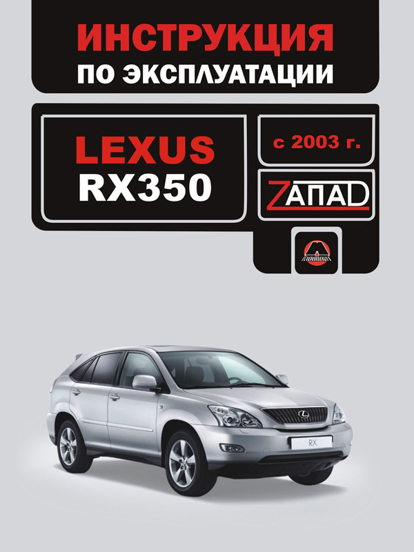 Lexus RX 350 с 2003 года, инструкция по эксплуатации в электронном виде