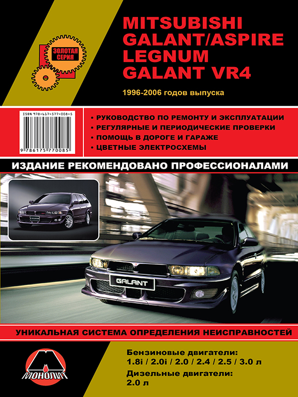 Mitsubishi Galant / Legnum / Aspire / Galant VR from 1996 to 2006, book repair in eBook