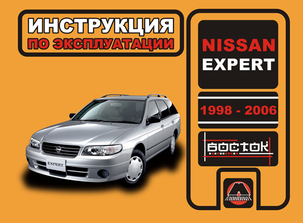 Nissan Expert с 1998 по 2006 год, инструкция по эксплуатации в электронном виде