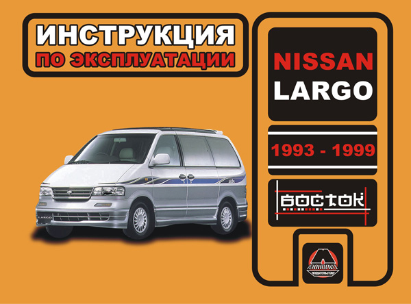 Nissan Largo from 1993 to 1999, specification in eBook