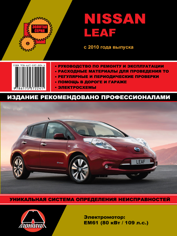 Nissan Leaf c 2010 года (с учетом обновления 2012 года), книга по ремонту в электронном виде