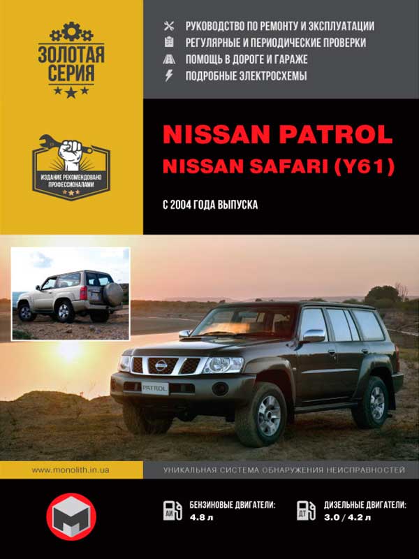 Nissan Patrol / Nissan Safari (Y61) с 2004 года, книга по ремонту в электронном виде