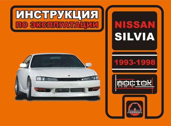 Nissan Silvia с 1993 по 1998 год, инструкция по эксплуатации в электронном виде