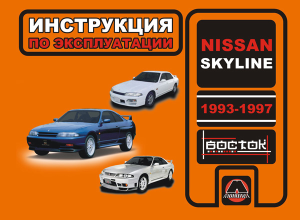 Nissan Skyline from 1993 to 1997, specification in eBook