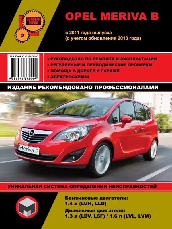 Opel Meriva B с 2011 года (с учетом обновления 2013 года), книга по ремонту в электронном виде