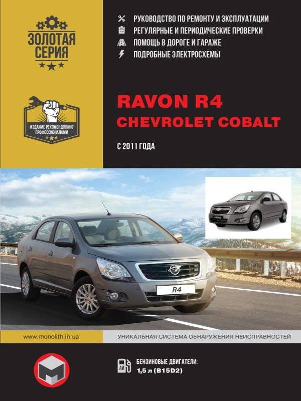Ravon R4 / Chevrolet Cobalt with 2011, book repair in eBook
