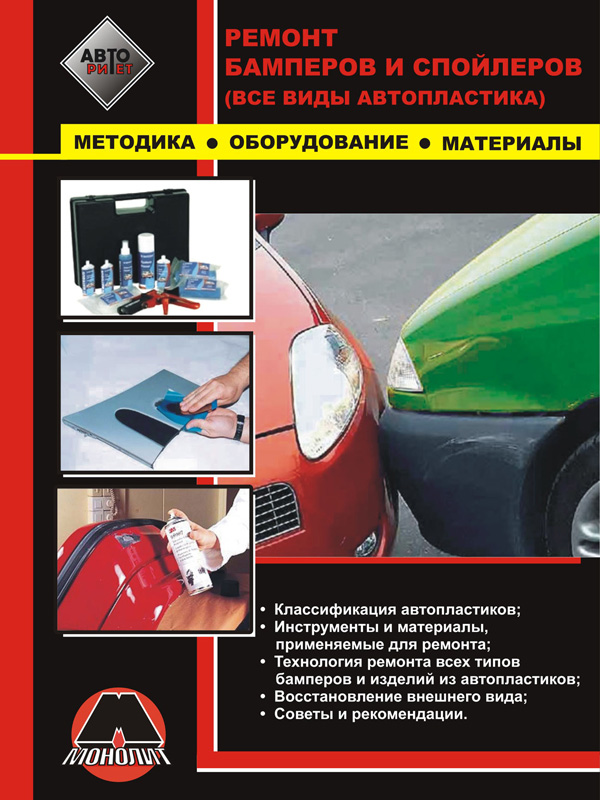 Repair of bumpers and spoilers car, tips and tricks for repairing automotive plastic, in eBook