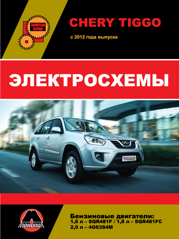 Электросхемы чери тигго. Электросхема чери Тиго. Электросхемы чери Тигго т11. Электрический чери Тигго. Электросхема Chery Tiggo 2.4.