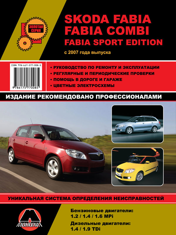 Skoda Fabia / Fabia Combi с 2007 года, книга по ремонту в электронном виде
