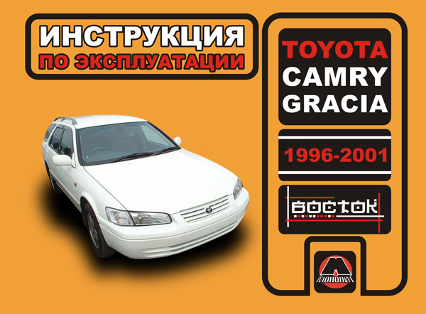 Toyota Camry / Toyota Gracia from 1996 to 2001, specification in eBook