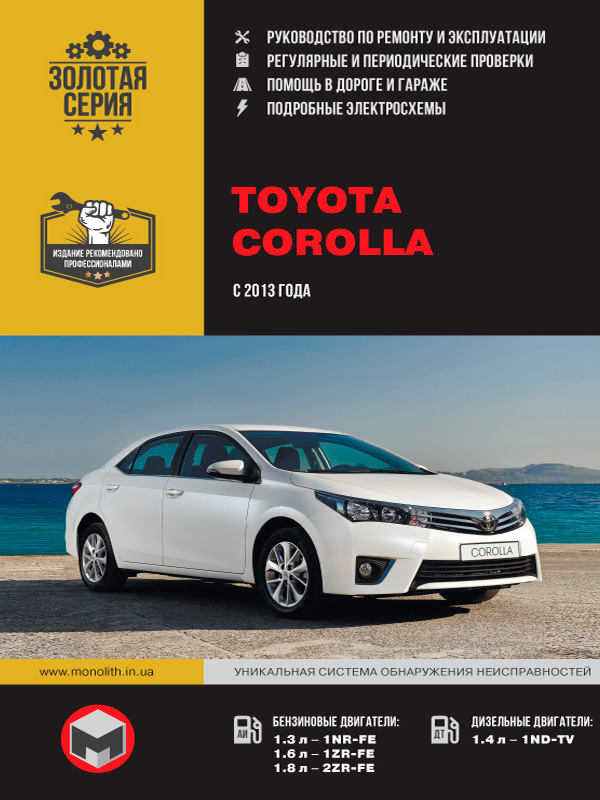 Toyota Corolla с 2013 года, книга по ремонту в электронном виде