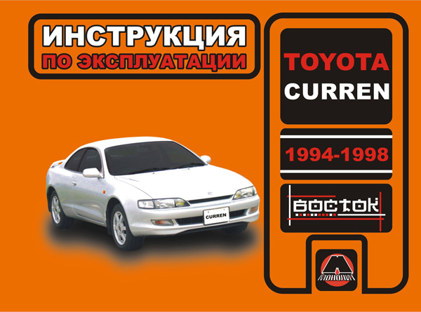 Toyota Curren from 1994 to 1998, specification in eBook