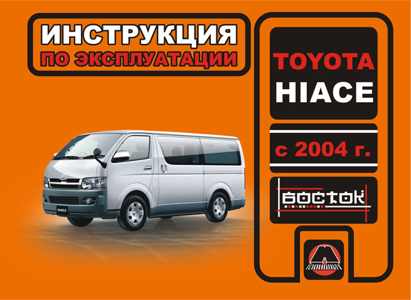 Toyota Hiace с 2004 года, инструкция по эксплуатации в электронном виде