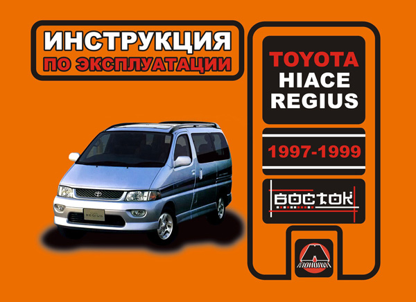 Toyota Hiace Regius с 1997 года, инструкция по эксплуатации в электронном виде