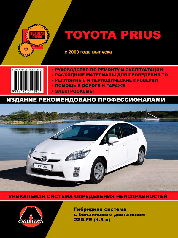 Toyota Prius с 2009 года, книга по ремонту в электронном виде