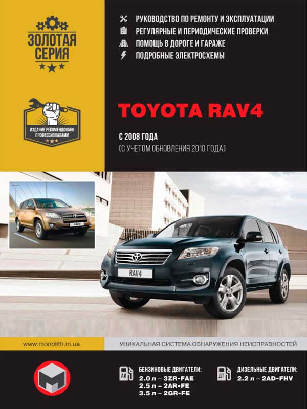 Toyota RAV4 with 2008 (+updating with 2010), book repair in eBook