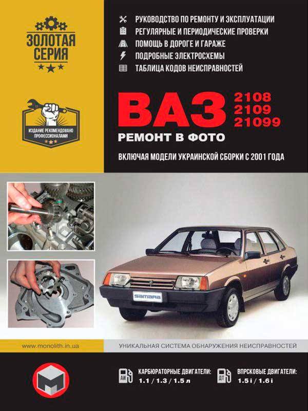 Лада / ВАЗ 2108 / ВАЗ 2109 / ВАЗ 21099 (включая модели украинской сборки), книга по ремонту в электронном виде