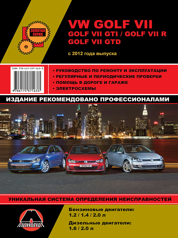 Volkswagen Golf VII / Volkswagen Golf GTI с 2012 года, книга по ремонту в электронном виде
