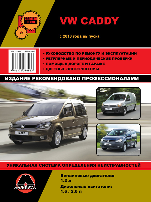 Volkswagen Caddy с 2010 года, книга по ремонту в электронном виде