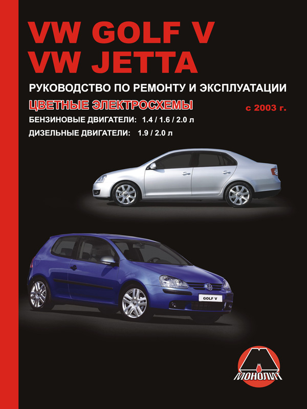 Volkswagen Golf V / Volkswagen Jetta with 2003, book repair in eBook