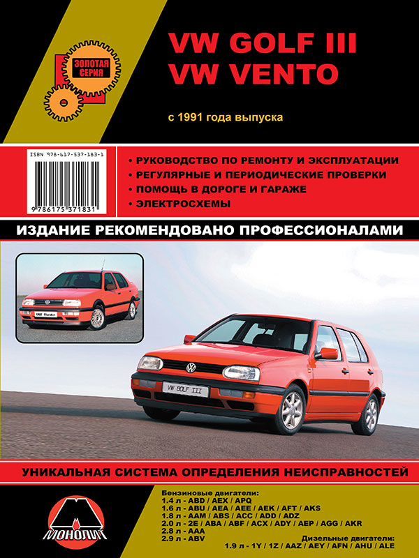 Volkswagen Golf 3 / Volkswagen Vento с 1991 года, книга по ремонту в электронном виде