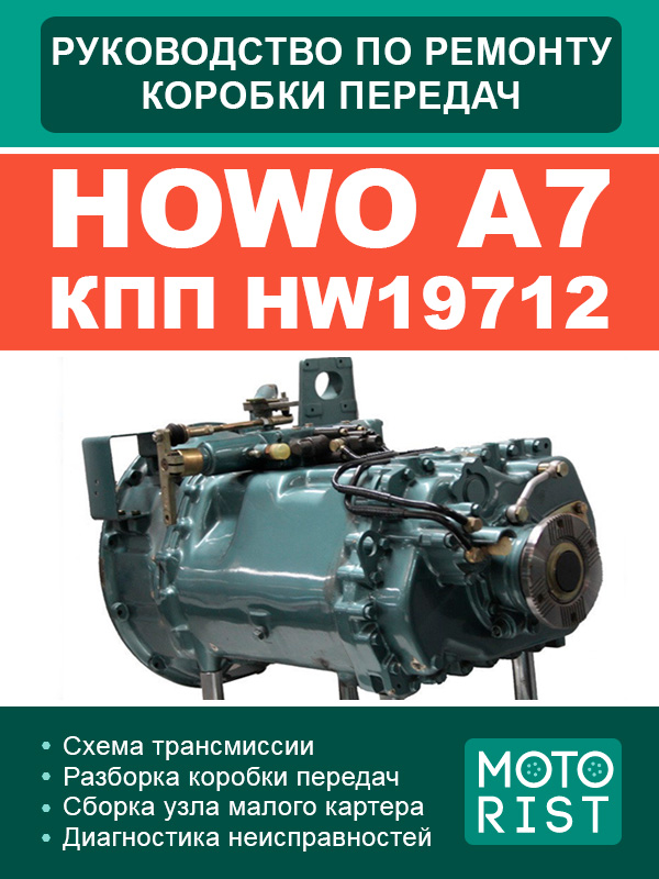 Кпп howo. КПП hw19712. HOWO коробка передач. Схема КПП hw2512 HOWO.