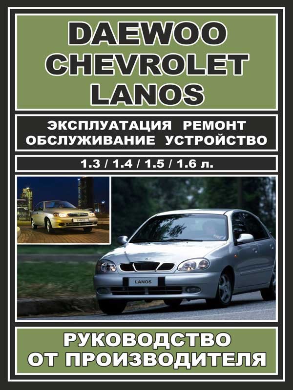 Daewoo Lanos / Chevrolet Lanos, книга по ремонту в электронном виде